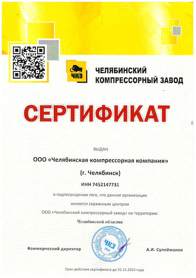 Челябинская компрессорная компания - сертификаты